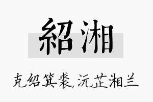 绍湘名字的寓意及含义