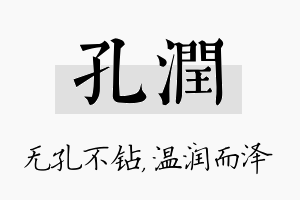 孔润名字的寓意及含义