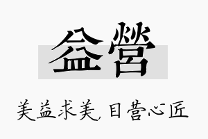 益营名字的寓意及含义