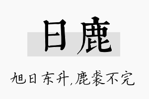 日鹿名字的寓意及含义