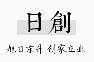 日创名字的寓意及含义