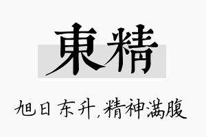 东精名字的寓意及含义