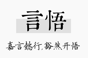 言悟名字的寓意及含义