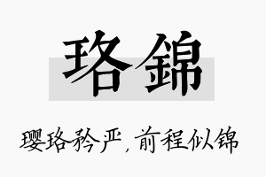 珞锦名字的寓意及含义