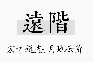 远阶名字的寓意及含义