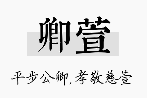 卿萱名字的寓意及含义