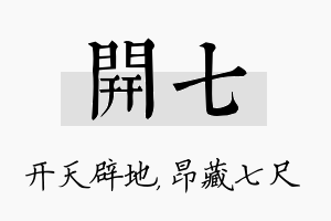 开七名字的寓意及含义