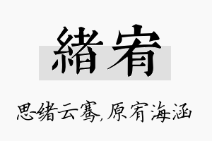 绪宥名字的寓意及含义