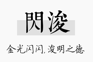 闪浚名字的寓意及含义