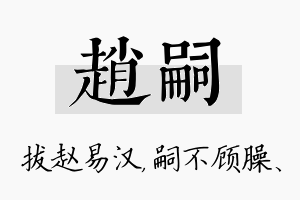 赵嗣名字的寓意及含义