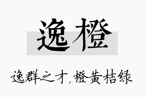 逸橙名字的寓意及含义