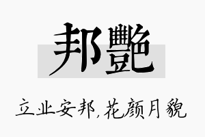 邦艳名字的寓意及含义