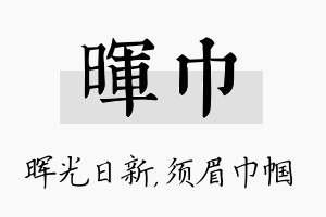 晖巾名字的寓意及含义