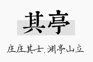 其亭名字的寓意及含义