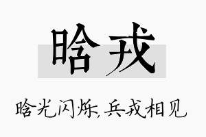 晗戎名字的寓意及含义