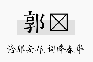 郭晔名字的寓意及含义