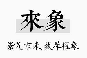 来象名字的寓意及含义