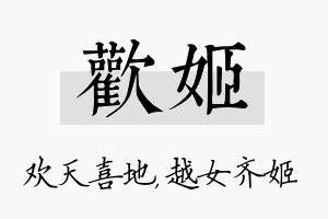 欢姬名字的寓意及含义