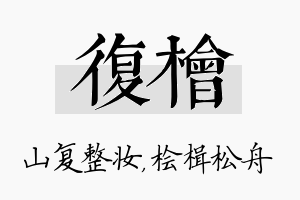 复桧名字的寓意及含义