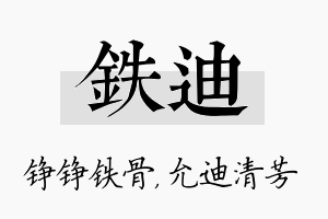 铁迪名字的寓意及含义