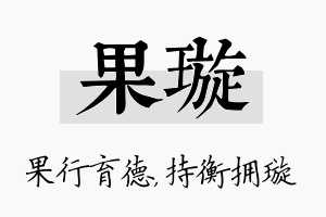 果璇名字的寓意及含义