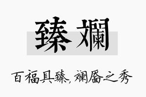 臻斓名字的寓意及含义