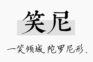 笑尼名字的寓意及含义