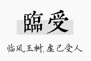 临受名字的寓意及含义