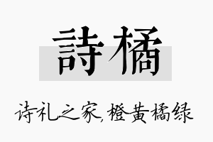 诗橘名字的寓意及含义