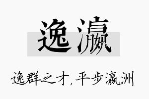 逸瀛名字的寓意及含义