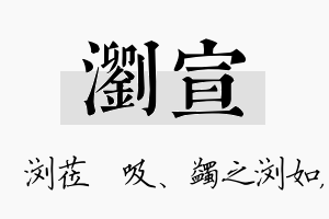 浏宣名字的寓意及含义