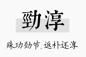 劲淳名字的寓意及含义