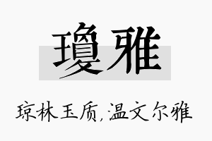 琼雅名字的寓意及含义