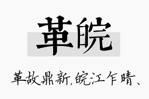 革皖名字的寓意及含义