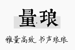 量琅名字的寓意及含义