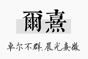 尔熹名字的寓意及含义