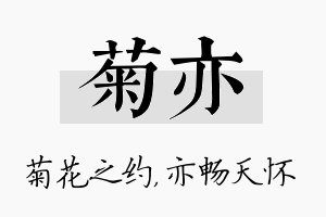 菊亦名字的寓意及含义