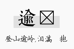 逾袆名字的寓意及含义