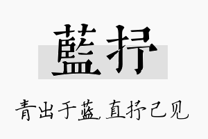 蓝抒名字的寓意及含义