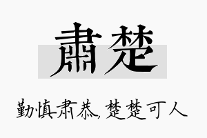 肃楚名字的寓意及含义