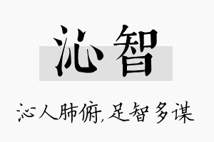 沁智名字的寓意及含义