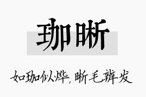 珈晰名字的寓意及含义