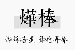 烨棒名字的寓意及含义