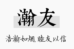 瀚友名字的寓意及含义