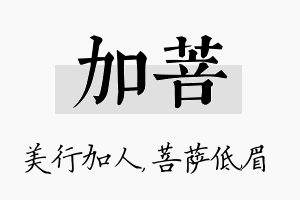 加菩名字的寓意及含义