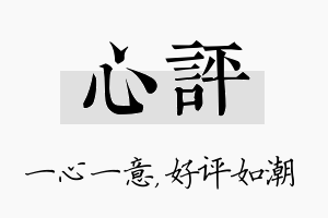 心评名字的寓意及含义