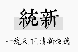 统新名字的寓意及含义