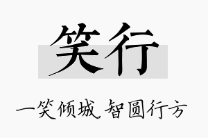 笑行名字的寓意及含义