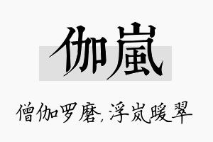 伽岚名字的寓意及含义