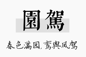 园驾名字的寓意及含义